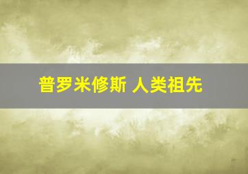 普罗米修斯 人类祖先